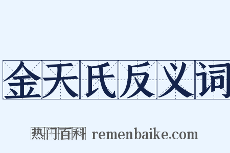 金天氏反义词是什么意思的图片